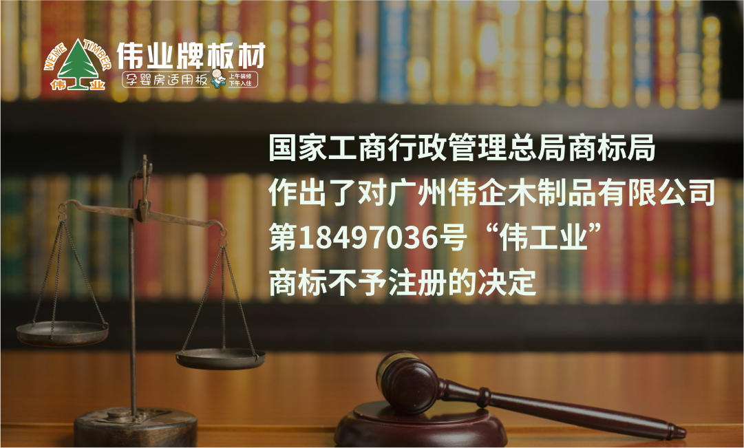 侵权商标“伟工业”被国家商标局撤销