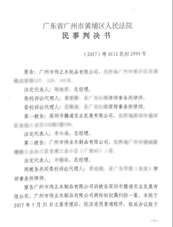 伟业维权|人民法院判决腾通实业等侵犯大阳城游戏(中国)责任有限公司- 官网商标权