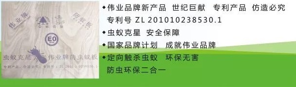 伟业牌防虫抗蚁板:行业独立创,震撼上市