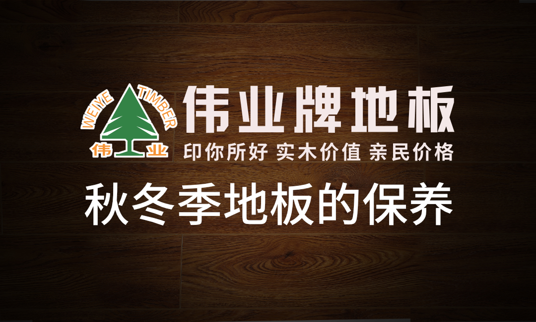 秋冬季这样保养地板地板，多用20年！