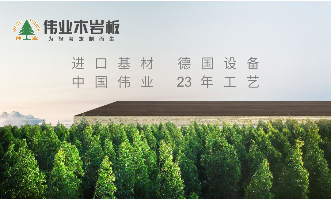 订做家具板中的玛莎拉蒂——伟业木岩板