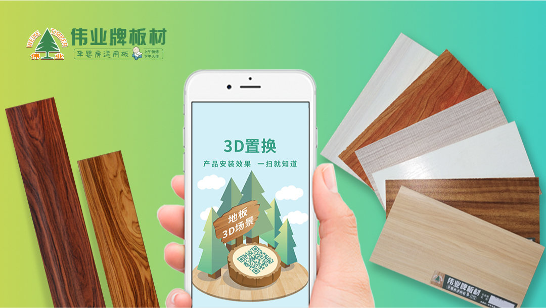 伟业牌|3D置换,全面助力终端销售