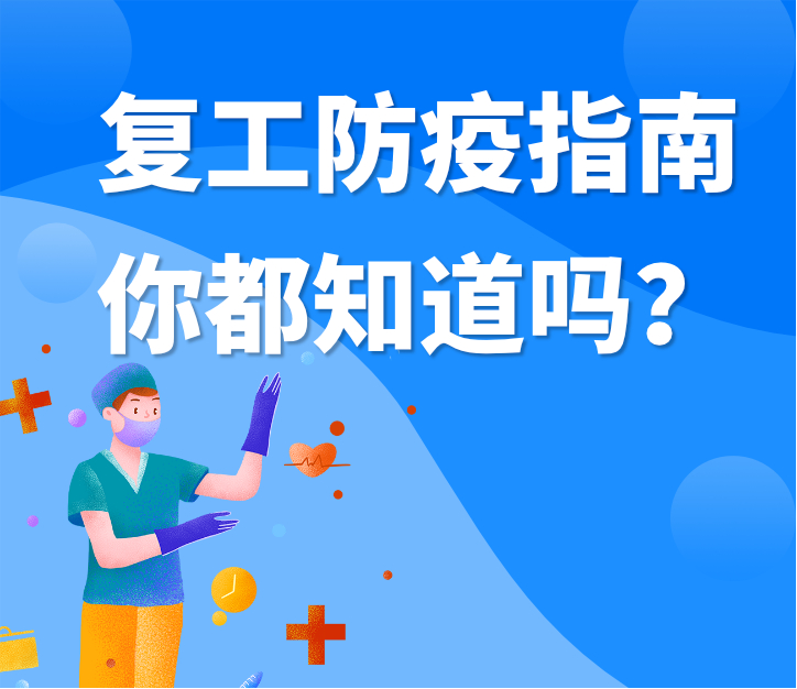 伟业牌板材|复工防疫指南，你都知道吗？