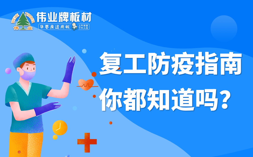 伟业牌板材|复工防疫指南，你都知道吗？