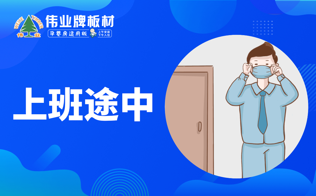 伟业牌板材|复工防疫指南，你都知道吗？