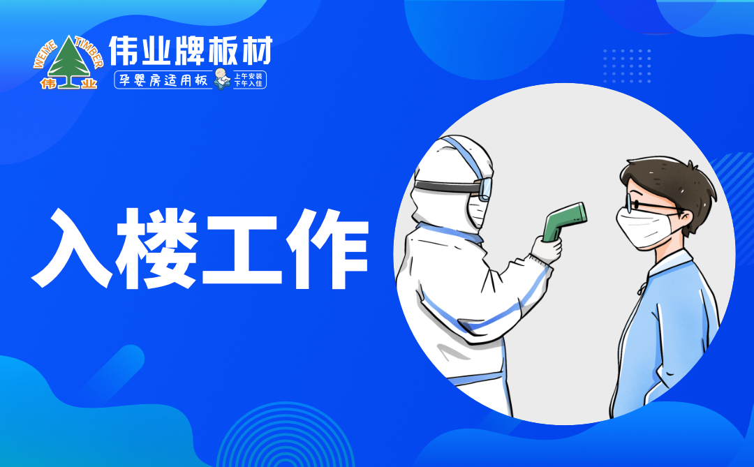 伟业牌板材|复工防疫指南，你都知道吗？