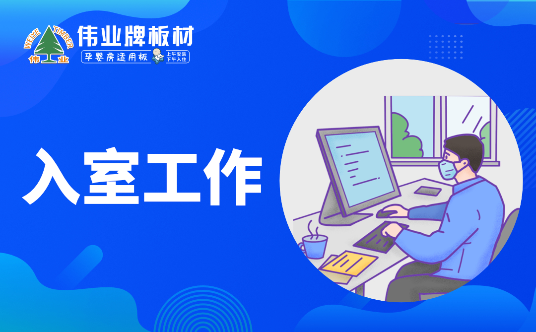 伟业牌板材|复工防疫指南，你都知道吗？