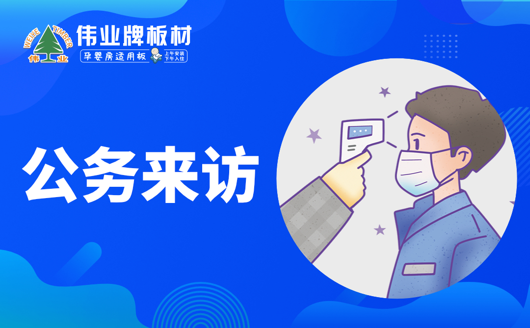 伟业牌板材|复工防疫指南，你都知道吗？