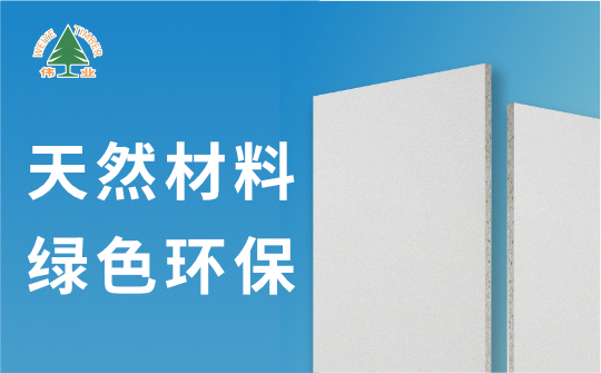 伟业牌A1级不燃板：您的安全，我来守护