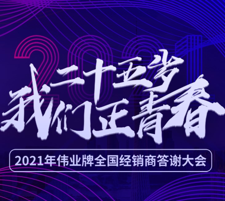 25岁我们正青春 | 2021年大阳城游戏业全国经销商答谢大会，我们在广州等您