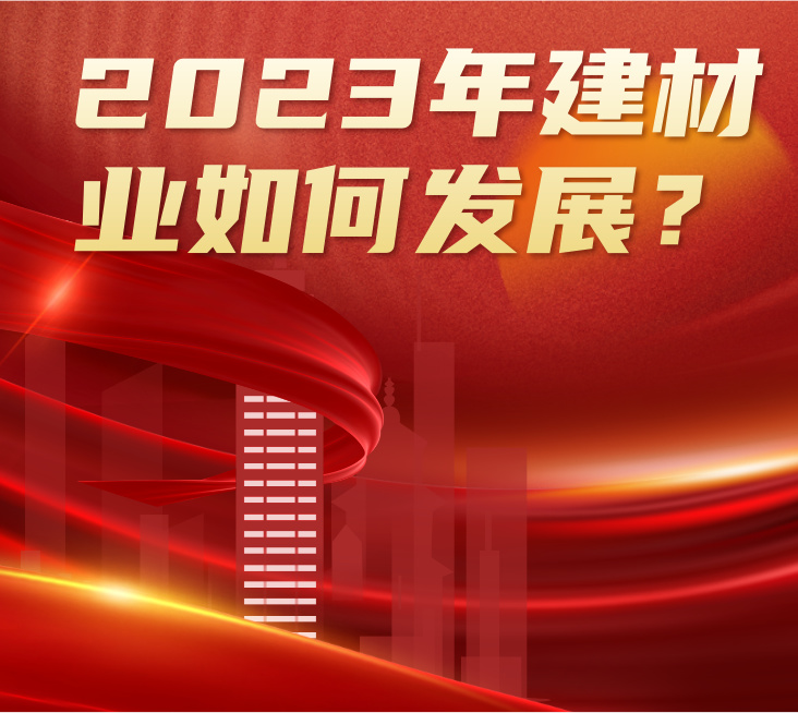 疫情松绑+地产利好，2023年建材行业将如何发展？